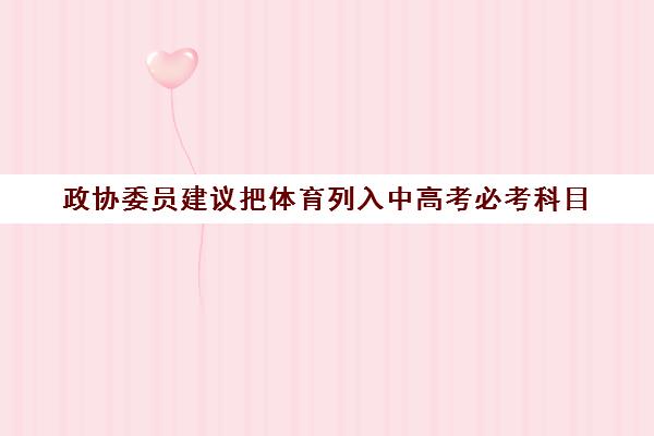 政协委员建议把体育列入中高考必考科目(我国多个省市已经将体育纳入中高考作为一个考试科目)