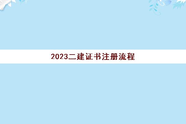 2023二建证书注册流程(二建证的作用)