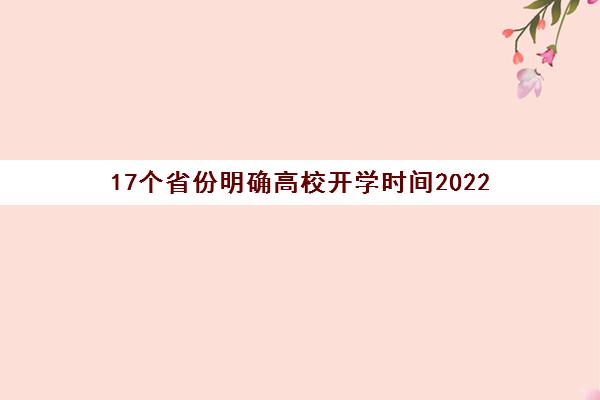 17个省份明确高校开学时间2022