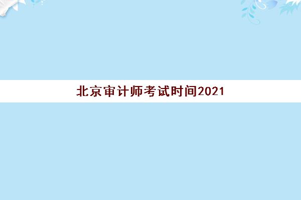 北京审计师考试时间2021