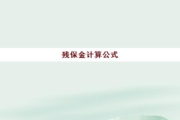 残保金计算公式(上海残保金计算公式)