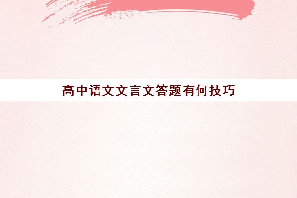 高中语文文言文答题有何技巧(高中语文文言文答题有何技巧和方法)