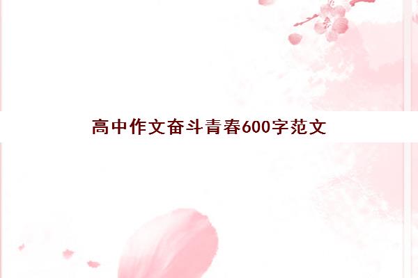 高中作文奋斗青春600字范文(奋斗的青春作文高中)