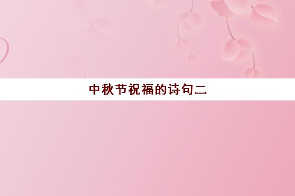 中秋节祝福的诗句二(2021中秋节祝福诗词佳句)