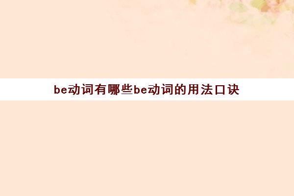 be动词有哪些be动词的用法口诀(be动词的用法口诀是什么)