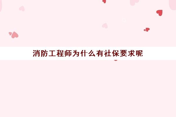 消防工程师为什么有社保要求呢