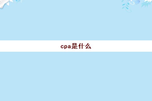cpa是什么(cpa是什么职称)