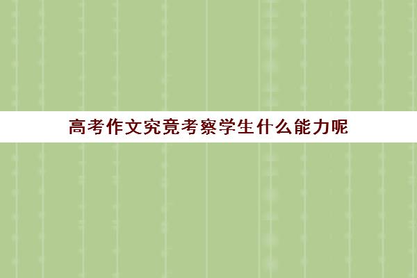 高考作文究竟考察学生什么能力呢