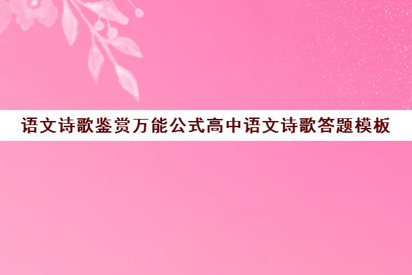 语文诗歌鉴赏万能公式高中语文诗歌答题模板(高中语文诗歌鉴赏的答题技巧和方法)