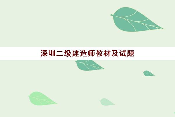 深圳二级建造师教材及试题(2021深圳二级建造师考试时间)