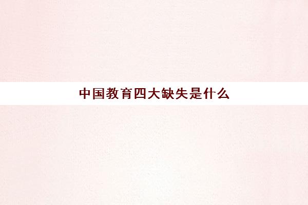 中国教育四大缺失是什么