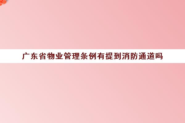 广东省物业管理条例有提到消防通道吗(最新广东省物业管理条例2020)