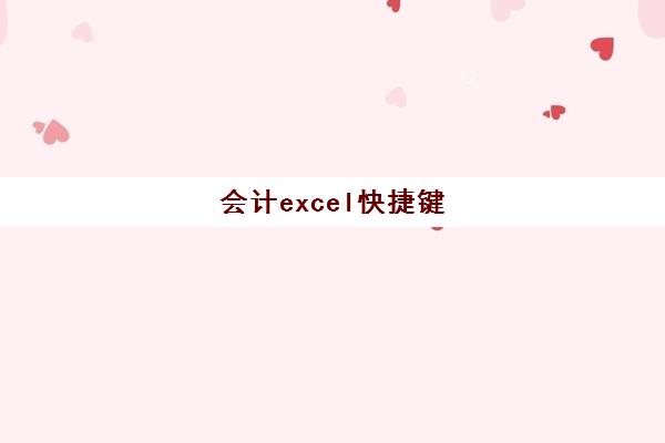 会计excel快捷键(会计专用快捷键)