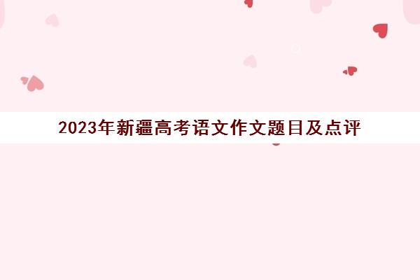 2023年新疆高考语文作文题目及点评(2020年新疆高考语文作文满分优秀及答案)