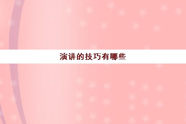 演讲的技巧有哪些(演讲的技巧有哪些简写)