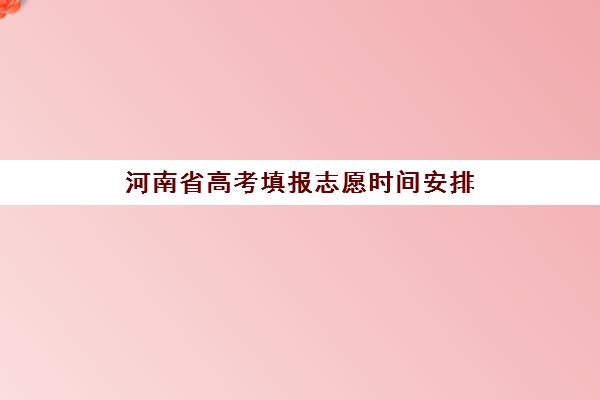 河南省高考填报志愿时间安排