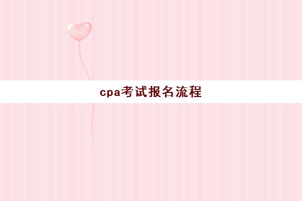 cpa考试报名流程(cpa考试报名官网)