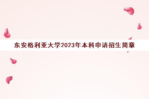 东安格利亚大学2023年本科申请招生简章(东安格利亚大学times排名)