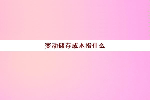 变动储存成本指什么(变动储存成本的计算公式)