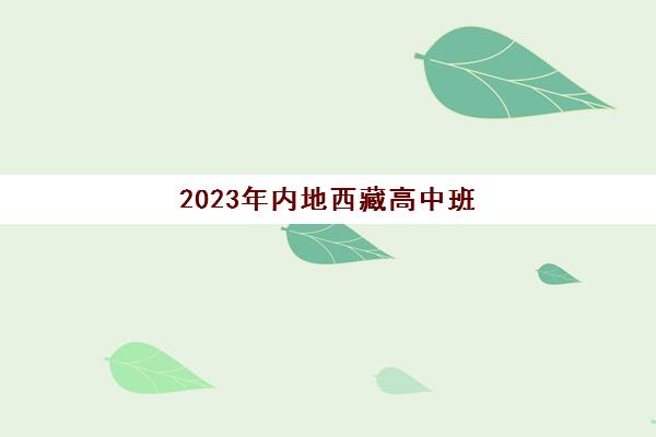 2023年内地西藏高中班（校）区志愿填报须知