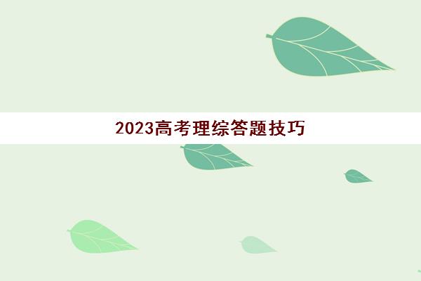 2023高考理综答题技巧(2023高考理综解析)
