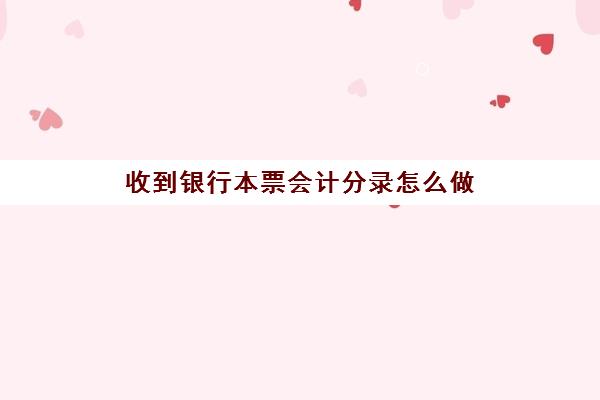 收到银行本票会计分录怎么做(收到银行本票的业务处理流程)