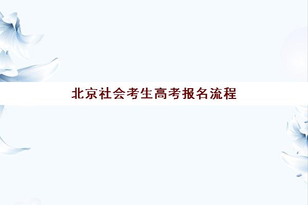 北京社会考生高考报名流程