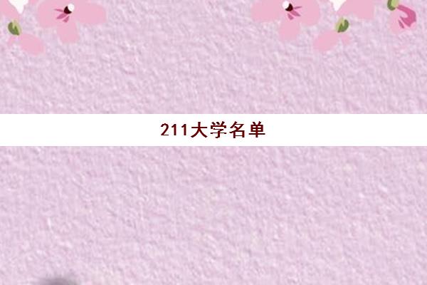 211大学名单(211大学名单完整版)