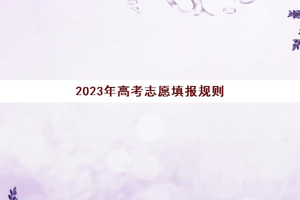 2023年高考志愿填报规则(2023年高考志愿填报规则江西)
