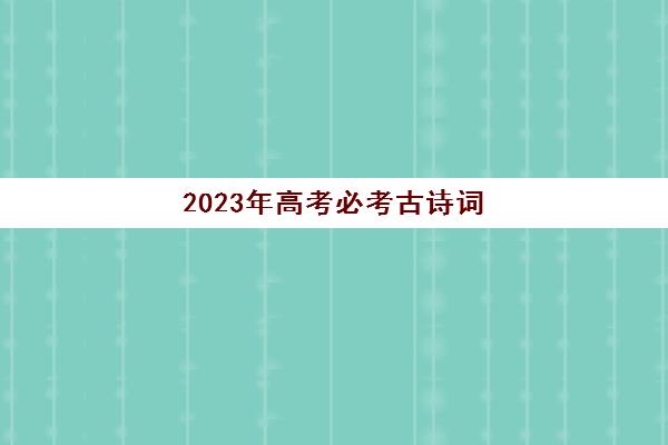 2023年高考必考古诗词(2022高考古诗词必背篇目)