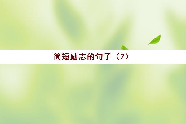 简短励志的句子（2）(励志短句简单易懂)