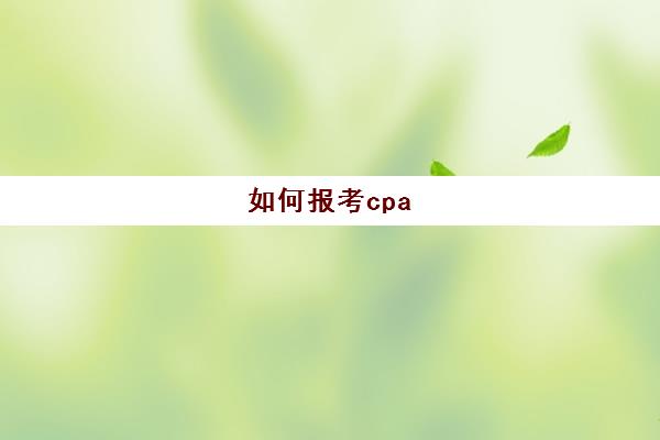 如何报考cpa(如何考cpa证书)