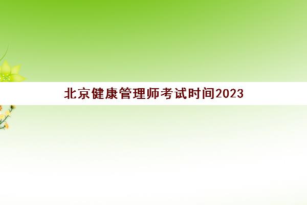 北京健康管理师考试时间2023(北京健康管理师考试时间2020)