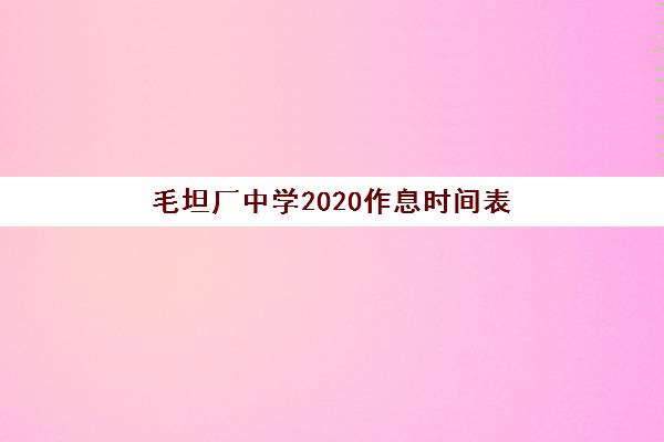 毛坦厂中学2020作息时间表