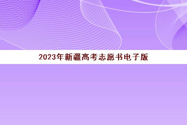 2023年新疆高考志愿书电子版