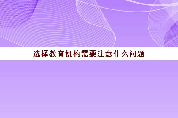 选择教育机构需要注意什么问题