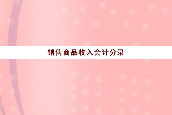 销售商品收入会计分录