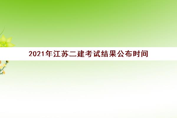 2021年江苏二建考试结果公布时间