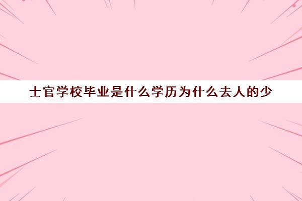 士官学校毕业是什么学历为什么去人的少