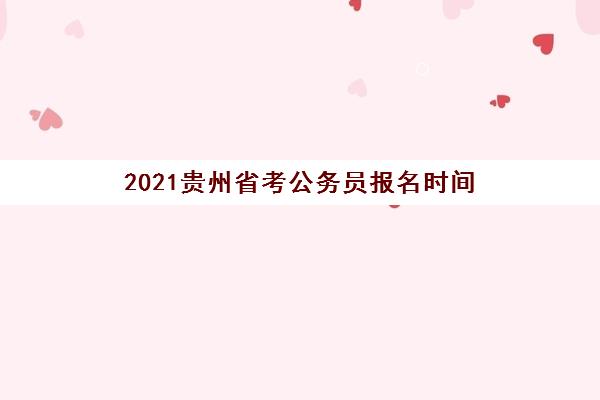 2021贵州省考公务员报名时间