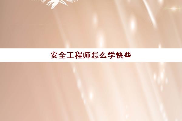 安全工程师怎么学快些