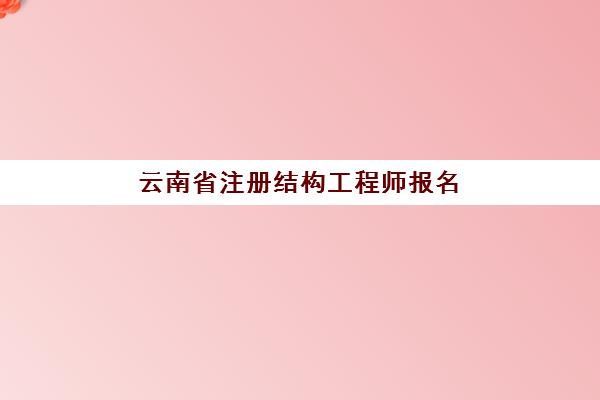 云南省注册结构工程师报名