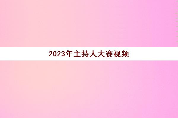 2023年主持人大赛视频