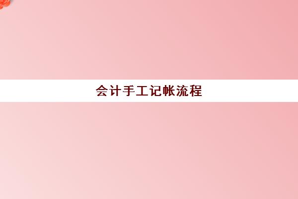 会计手工记帐流程(会计手工记帐流程图片)