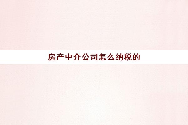 房产中介公司怎么纳税的