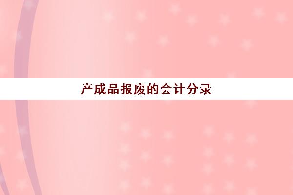 产成品报废的会计分录