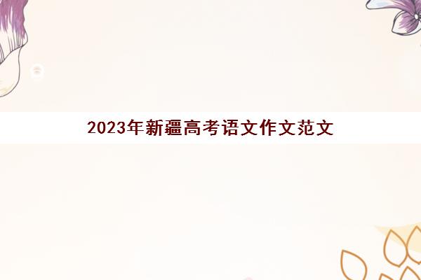 2023年新疆高考语文作文范文