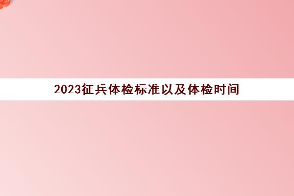 2023征兵体检标准以及体检时间(2023征兵体检肾结石标准)