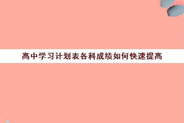 高中学习计划表各科成绩如何快速提高(高中成绩提升计划)