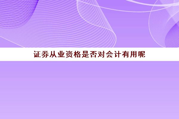 证券从业资格是否对会计有用呢